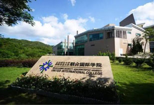 北京師范大學(xué)珠海分校-聯(lián)合國(guó)際學(xué)院