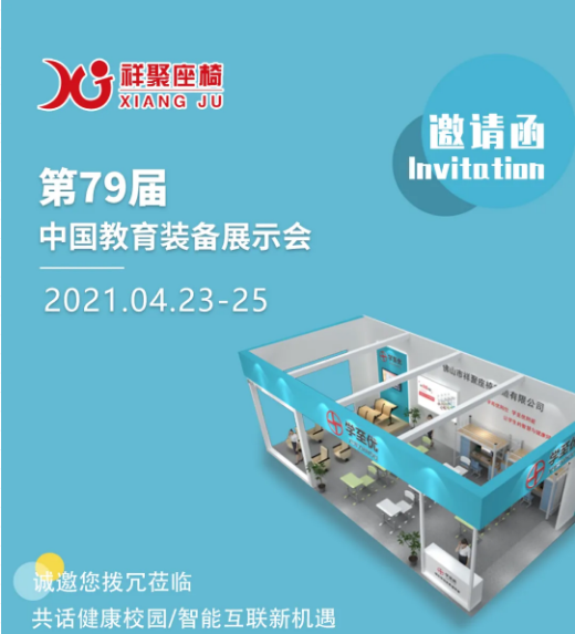 蓄勢(shì)待發(fā)等你來(lái)！祥聚座椅即將登陸第79屆中國(guó)教育裝備展示會(huì)